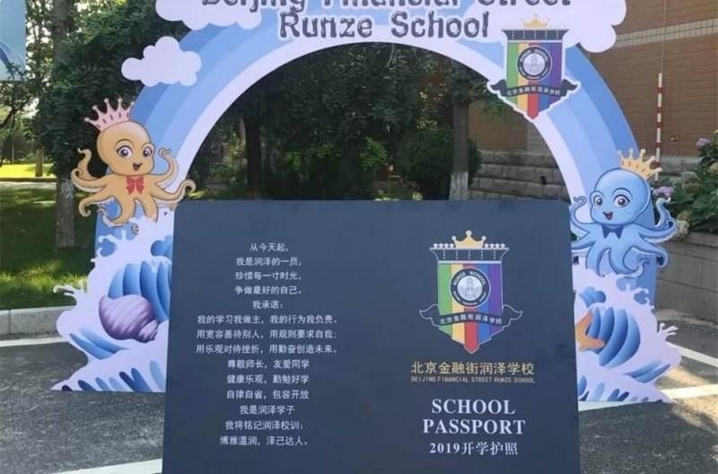 北京金融街润泽学校
