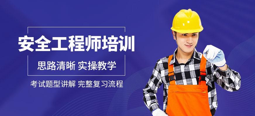 安全工程师培训