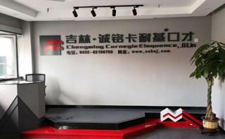 吉林诚铭卡耐基口才培训