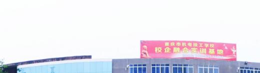 重庆机电技工学校