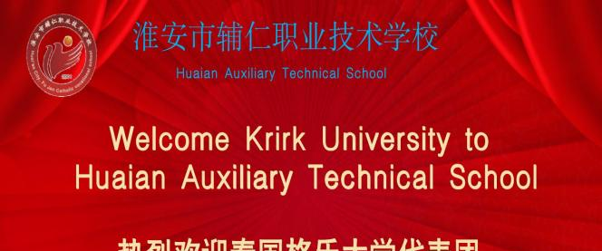 淮安辅仁职业技术学校