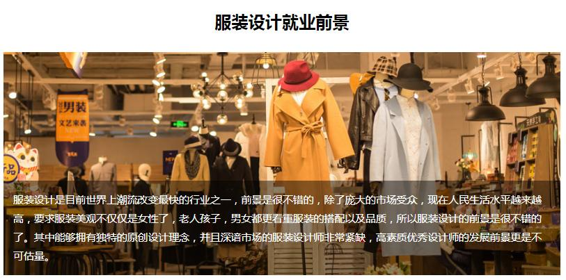 服装设计就业前景
