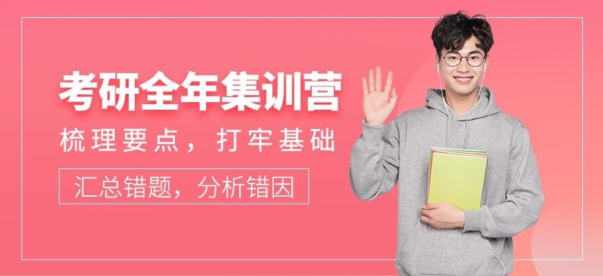 考研全年集训营