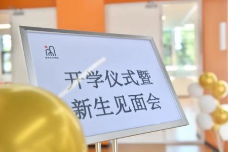 开学仪式暨新生见面会.jpg