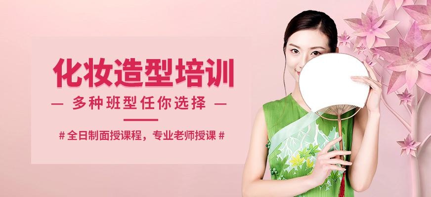 上海化妆造型学习