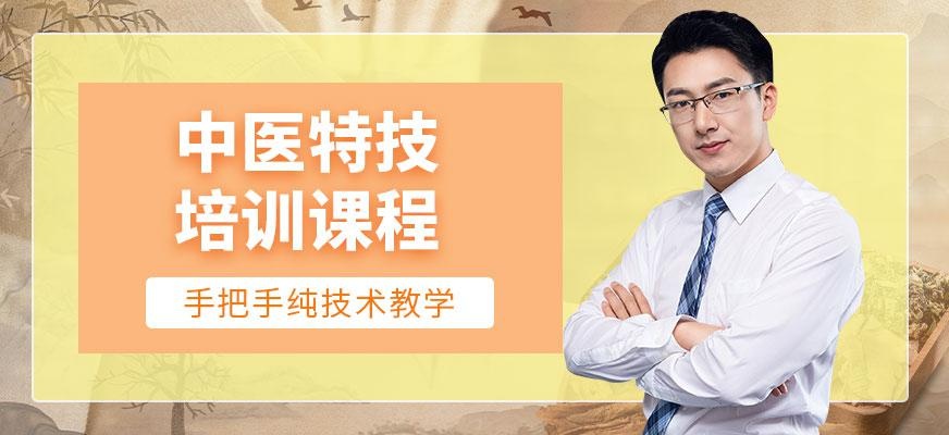 中医特技培训