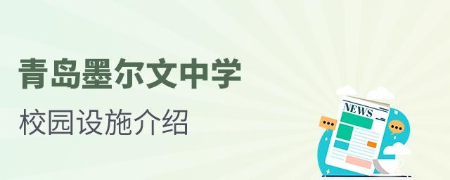 青岛墨尔文中学校园设施介绍