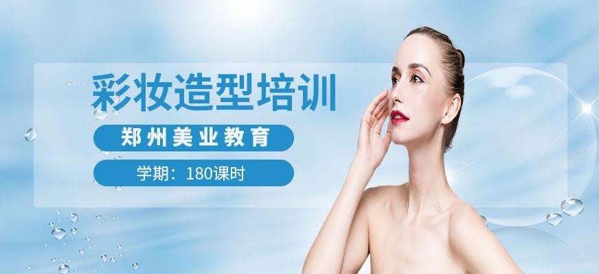 郑州美业学校彩妆培训班