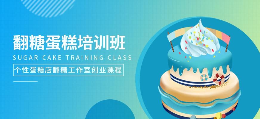 王森学校翻糖蛋糕培训班