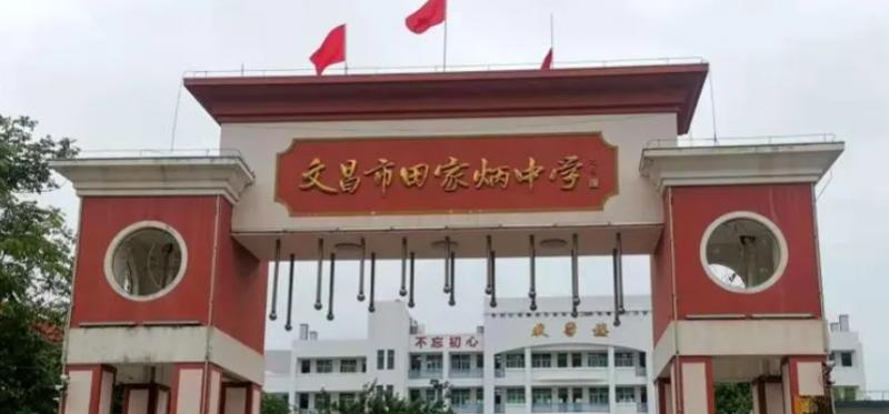 2023文昌市田家炳中学多少钱(学费明细)