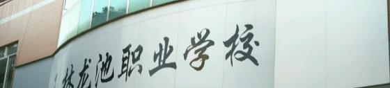 玉林龙池汽车工程职业技术学校