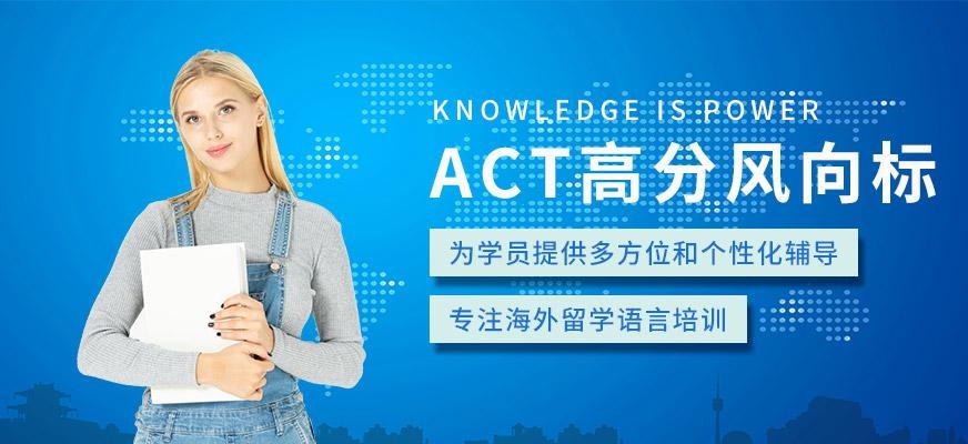 宁波美联英语act培训