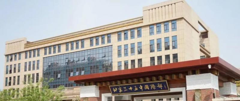 北京第三十五中学国际部2023年学费标准