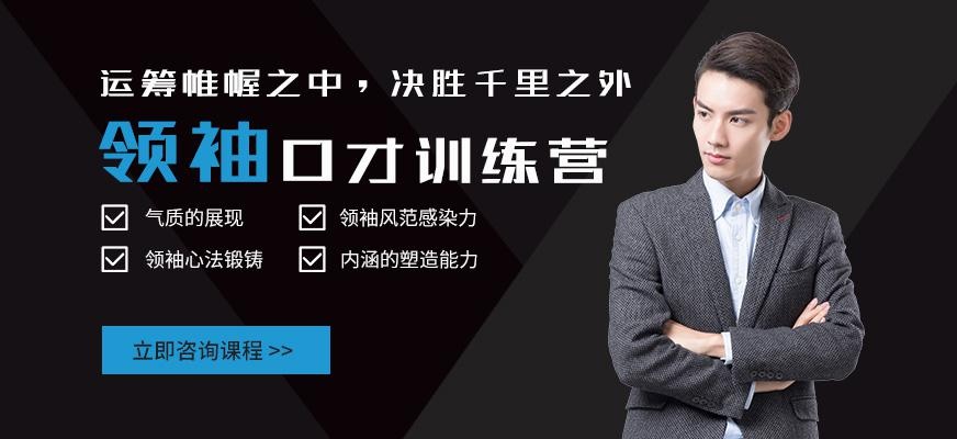 太原领导演讲口才培训机构
