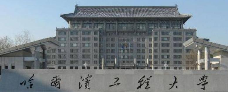 哈尔滨工程大学全国排名一览表