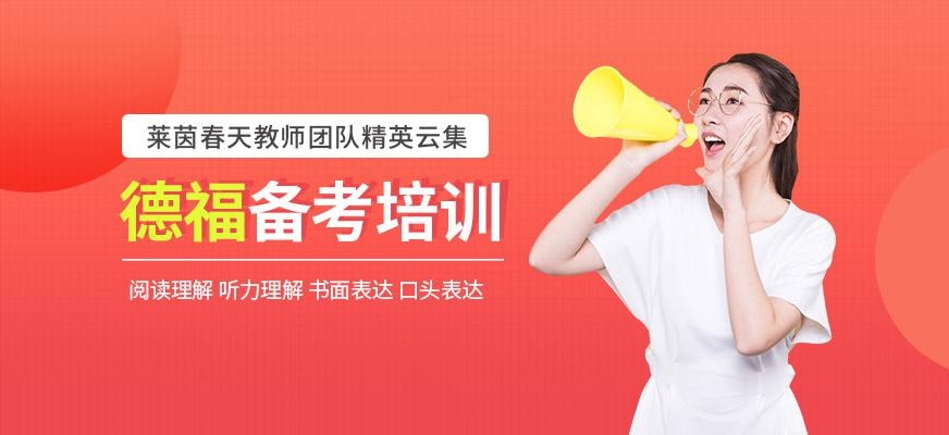 德福备考班