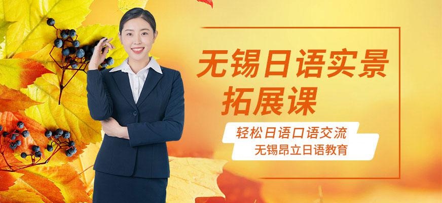 无锡日语实景拓展课