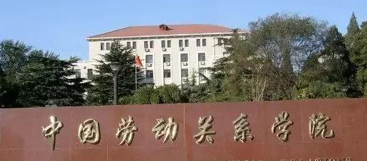 中国劳动关系学院排名(全国)中国劳动关系学院在北京排名