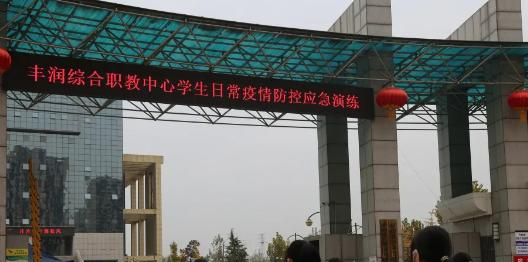 丰润综合职教中心2022年招生办