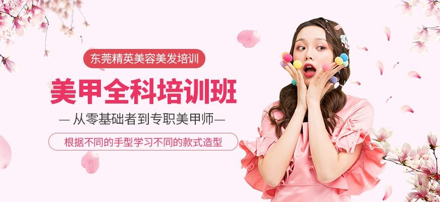 东莞美甲师培训班