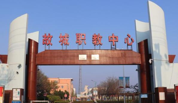 故城县职教中心