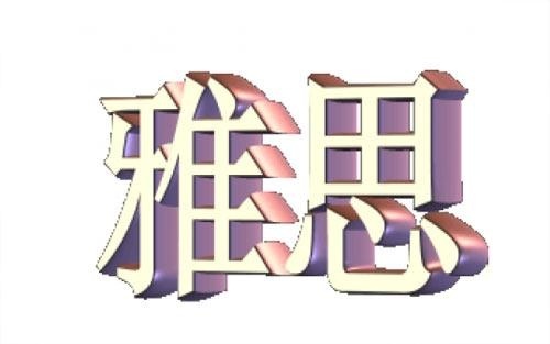 雅思官网范文