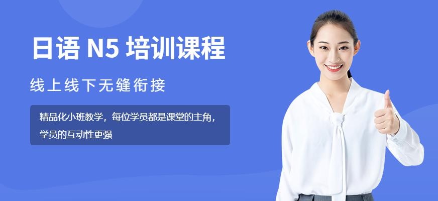南通日语N5线上培训班