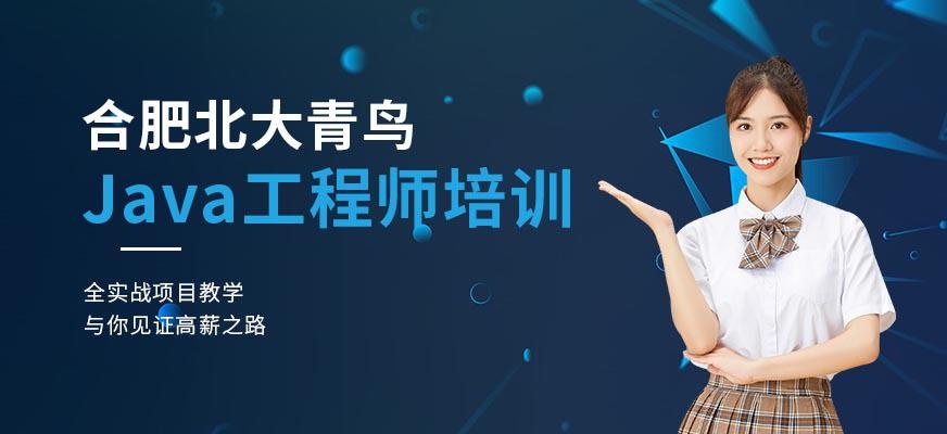 合肥Java工程师培训
