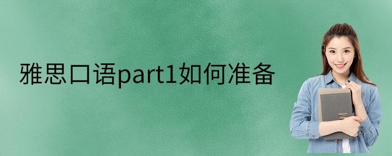 雅思口语part1如何准备