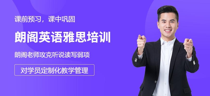 南京朗阁英语雅思培训