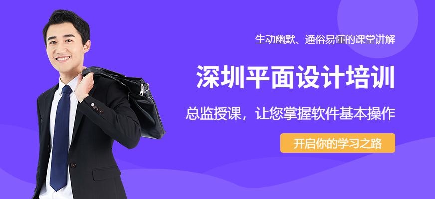 深圳福田平面设计培训班
