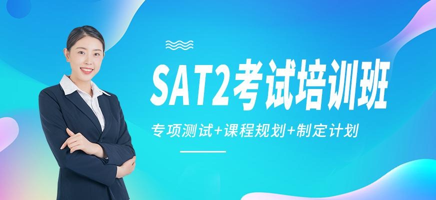 德阳百弗SAT2考试培训