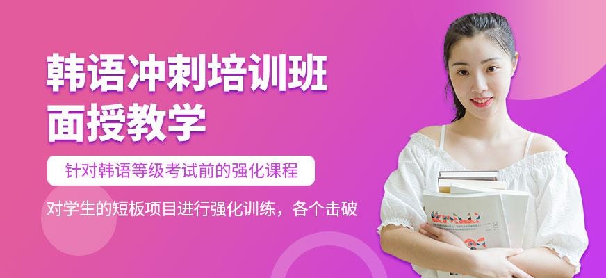 韩语冲刺班