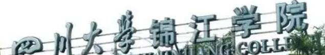 四川大学锦江学院学校代码是14039(学校代码)