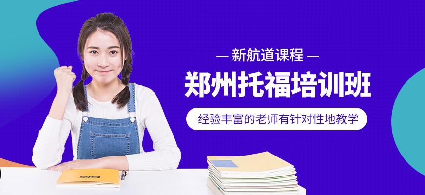 郑州零基础托福培训班