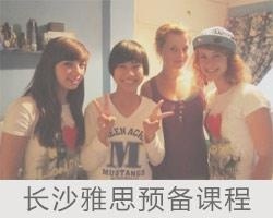 雅思预备课程