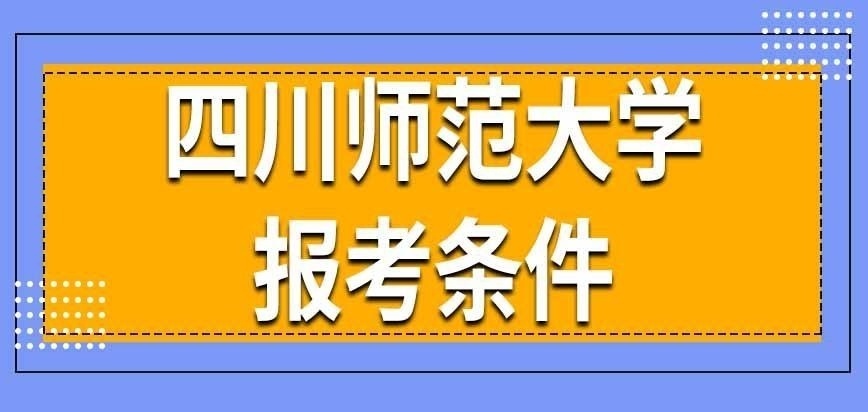 四川师范大学在职研究生各专业报考条件