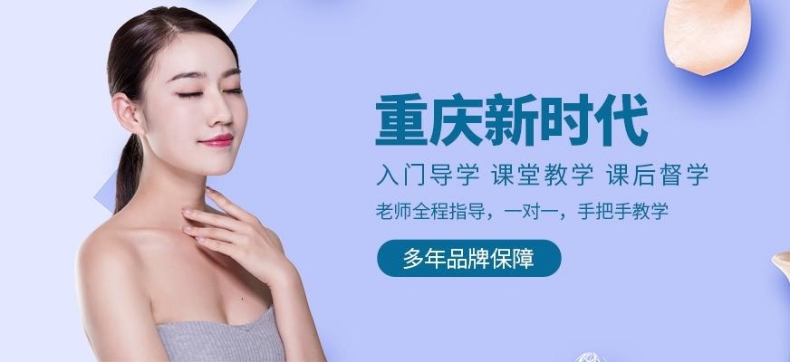 重庆新时代