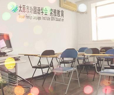 太原索雅教育