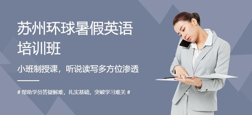 苏州环球暑假英语培训班