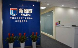北京新励成口才培训