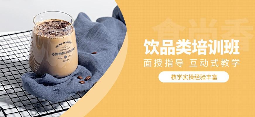 饮品培训课程