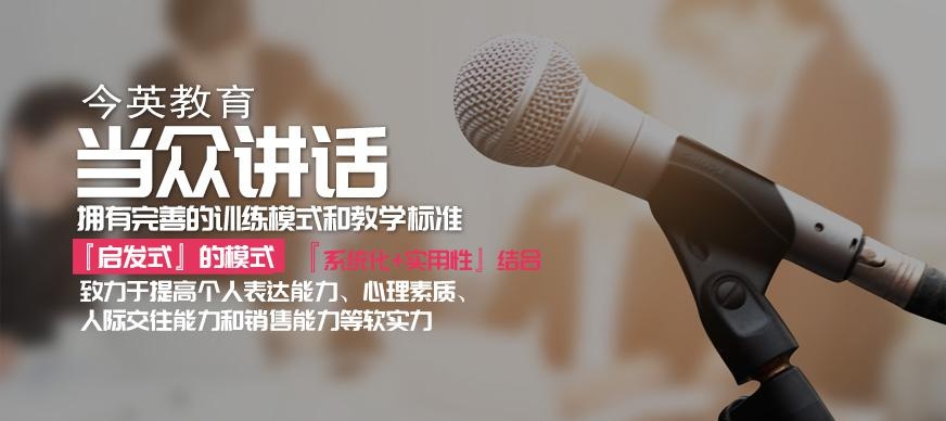 当众讲话班哪个好