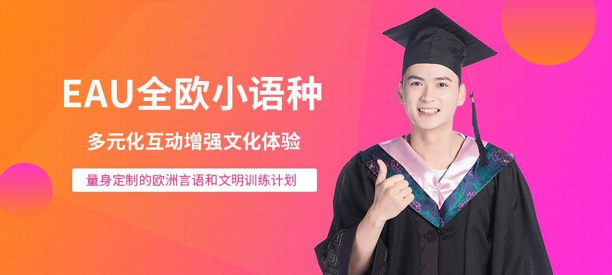 天津eau全欧小语种