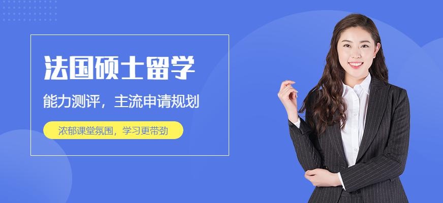 南宁法国硕士留学中介
