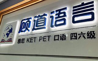 绍兴顾道语言培训