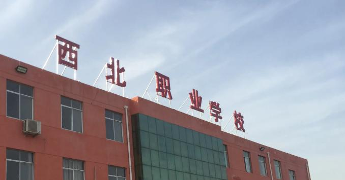 2023年大荔县西北职业学校招生简章