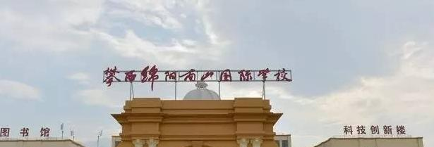 攀西绵阳南山国际学校小学部2020年招生办