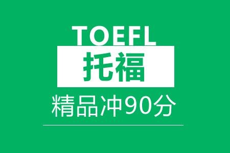 托福精品冲90分班