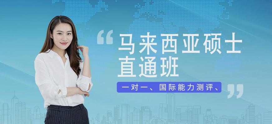南宁马来西亚硕士留学服务